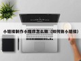 铜仁小链接制作小程序怎么做（如何做小链接）