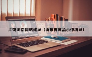 铜仁上饶湖南网站建设（山东省食品小作坊证）