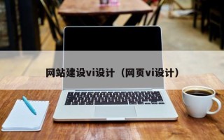 铜仁网站建设vi设计（网页vi设计）