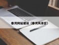 铜仁春湾网站建设（春湾风景区）