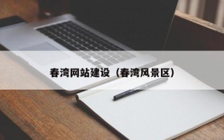 铜仁春湾网站建设（春湾风景区）