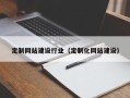 铜仁定制网站建设行业（定制化网站建设）
