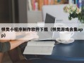 铜仁棋类小程序制作软件下载（棋类游戏合集app）