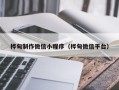 铜仁桦甸制作微信小程序（桦甸微信平台）
