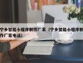 铜仁宁乡智能小程序制作厂家（宁乡智能小程序制作厂家电话）