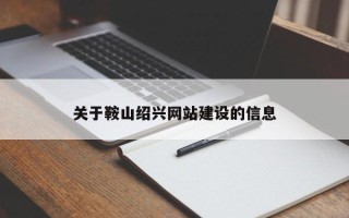铜仁关于鞍山绍兴网站建设的信息