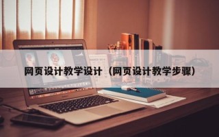 铜仁网页设计教学设计（网页设计教学步骤）