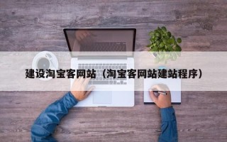 铜仁建设淘宝客网站（淘宝客网站建站程序）