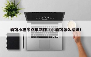 铜仁酒馆小程序点单制作（小酒馆怎么结账）