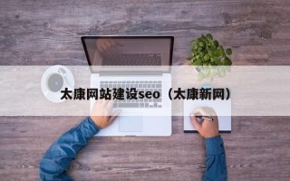 铜仁太康网站建设seo（太康新网）
