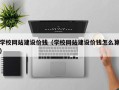 铜仁学校网站建设价钱（学校网站建设价钱怎么算）