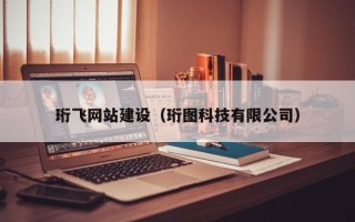 铜仁珩飞网站建设（珩图科技有限公司）