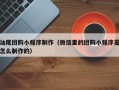 铜仁汕尾团购小程序制作（微信里的团购小程序是怎么制作的）