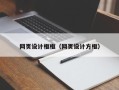 铜仁网页设计框框（网页设计方框）