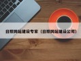 铜仁日照网站建设专家（日照网站建设公司）