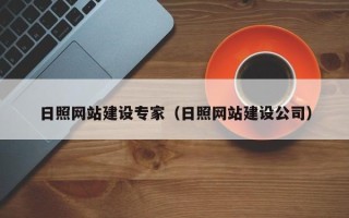 铜仁日照网站建设专家（日照网站建设公司）