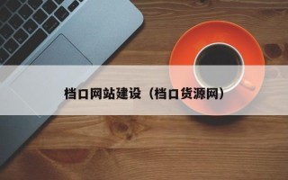 铜仁档口网站建设（档口货源网）