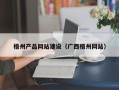 铜仁梧州产品网站建设（广西梧州网站）
