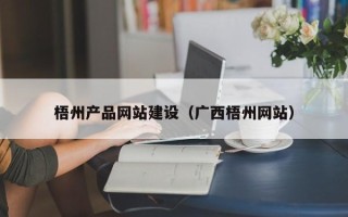 铜仁梧州产品网站建设（广西梧州网站）